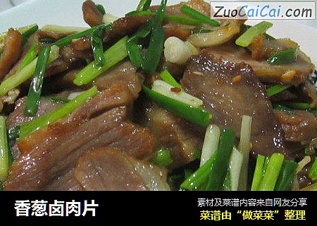 香葱卤肉片