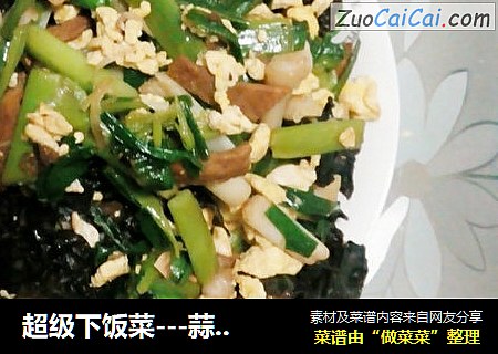 超级下饭菜---蒜苗木耳鸡蛋炒肉
