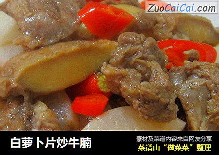 白萝卜片炒牛腩
