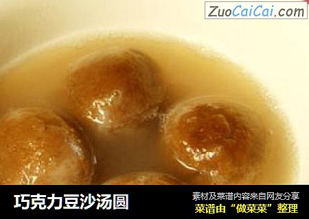 巧克力豆沙汤圆