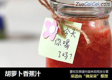 胡萝卜香蕉汁