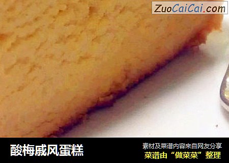 酸梅戚风蛋糕