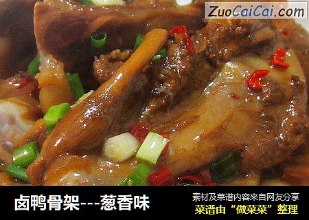 卤鸭骨架---葱香味