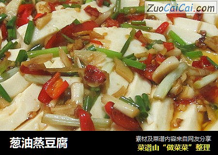 葱油蒸豆腐