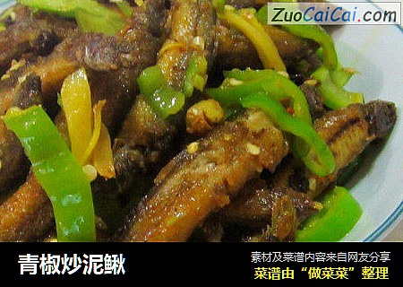 青椒炒泥鳅