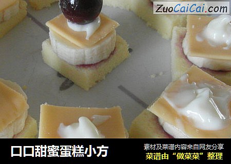 口口甜蜜蛋糕小方