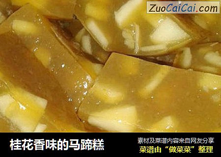 桂花香味的马蹄糕