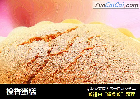橙香蛋糕