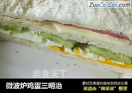 微波炉鸡蛋三明治