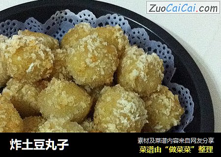 炸土豆丸子