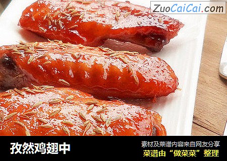 孜然鸡翅中