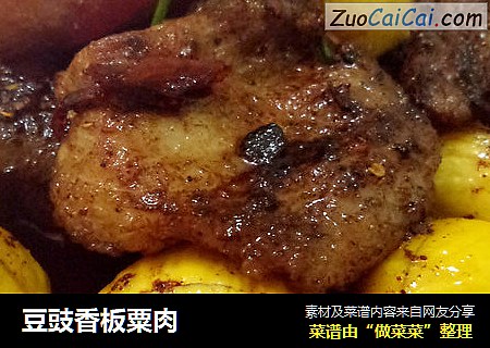 豆豉香板粟肉