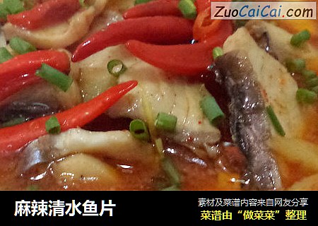 麻辣清水鱼片