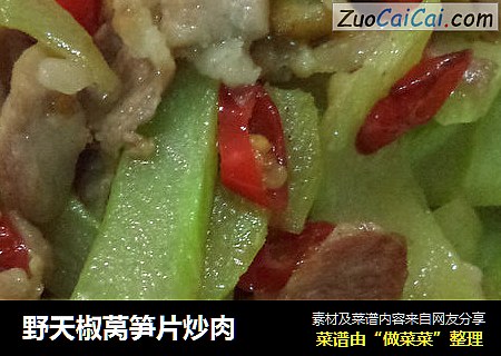 野天椒莴笋片炒肉