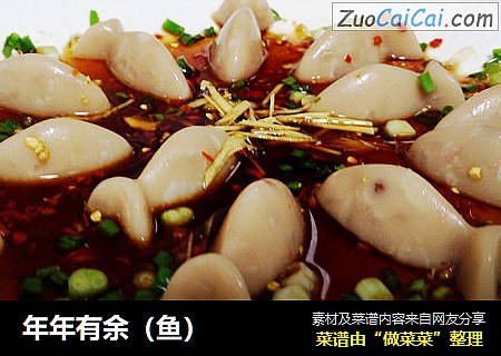 年年有余（鱼）