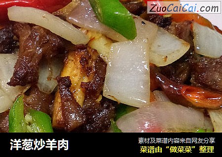 洋葱炒羊肉