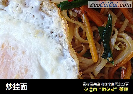炒挂面