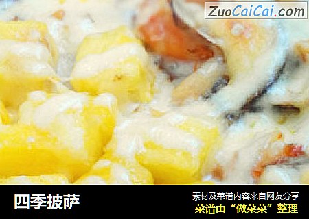 四季披萨