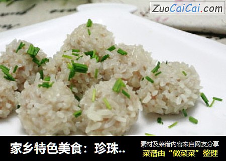 家乡特色美食：珍珠丸子