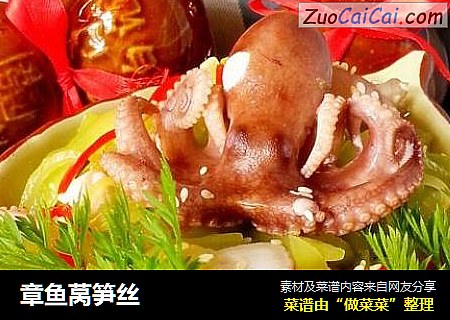 章鱼莴笋丝