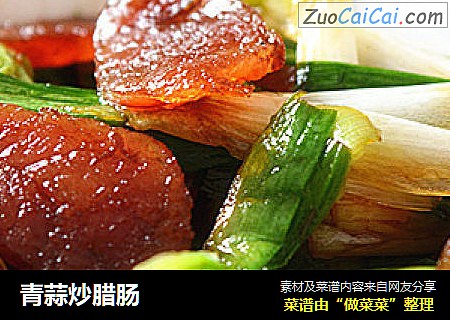青蒜炒腊肠