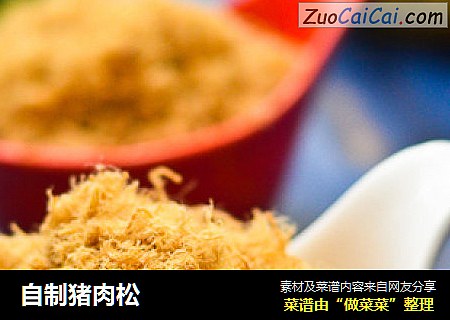自制猪肉松