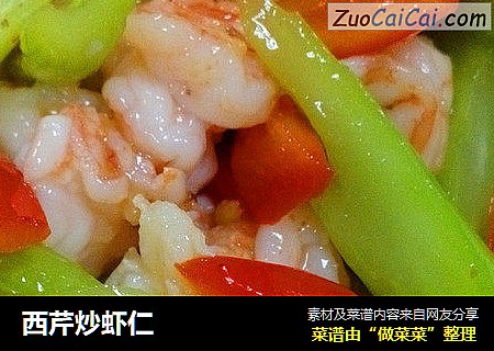 西芹炒虾仁