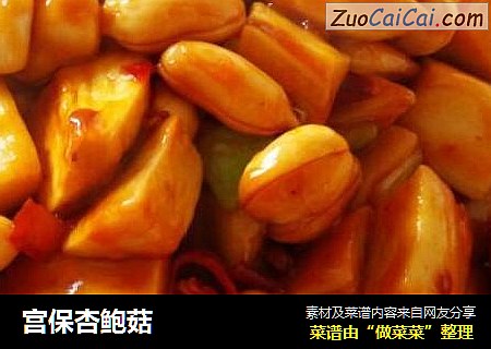 宫保杏鲍菇