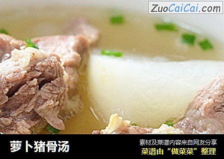 萝卜猪骨汤