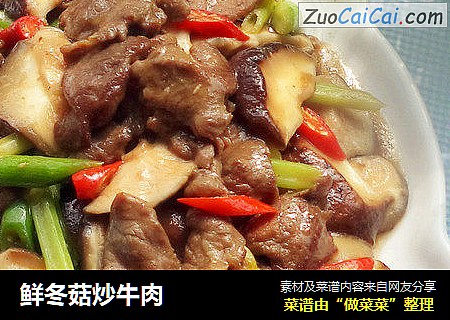 鲜冬菇炒牛肉