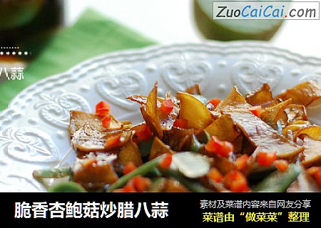 脆香杏鲍菇炒腊八蒜