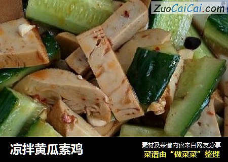 凉拌黄瓜素鸡