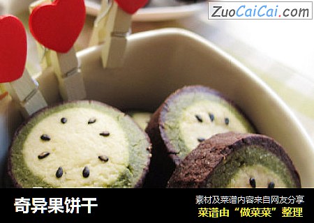 奇异果饼干