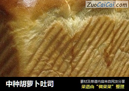 中种胡萝卜吐司
