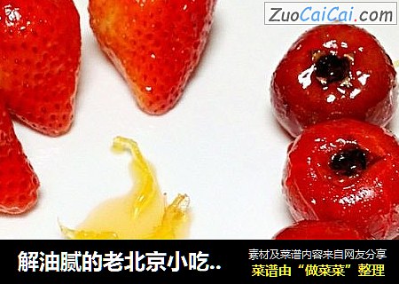 解油腻的老北京小吃-冰糖葫芦