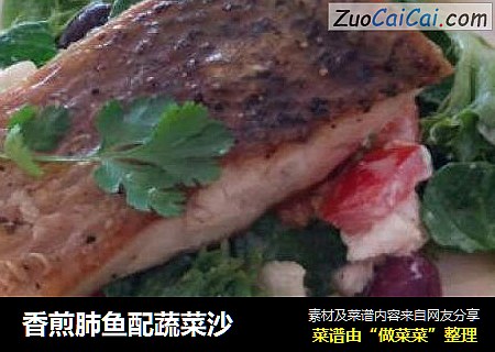 香煎肺鱼配蔬菜沙