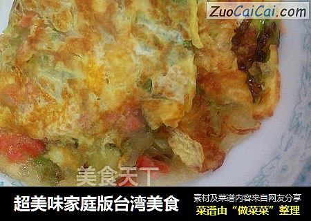 超美味家庭版台湾美食