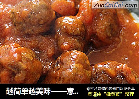 越简单越美味——意式肉丸