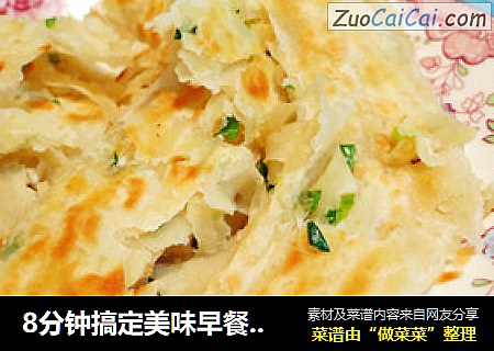 8分钟搞定美味早餐--手抓葱油饼