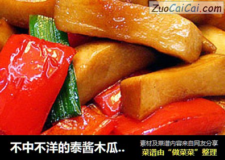 不中不洋的泰酱木瓜煮酥肉