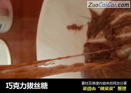巧克力拔丝糖
