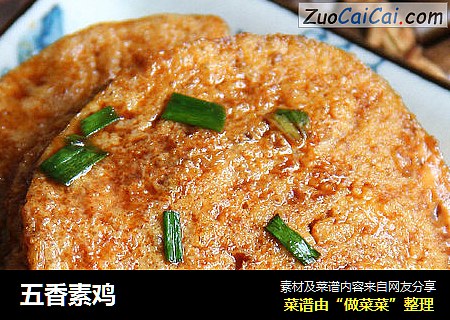 五香素鸡