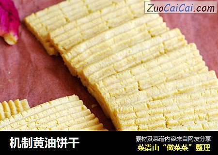 机制黄油饼干