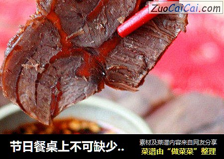 节日餐桌上不可缺少的美味-----酱卤牛肉