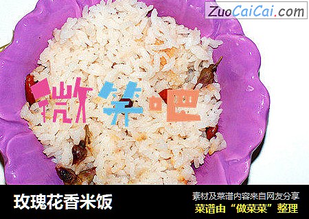 玫瑰花香米饭