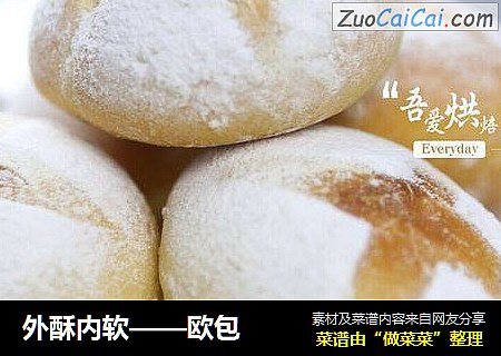 外酥内软——欧包