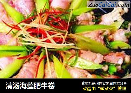 清汤海蓬肥牛卷