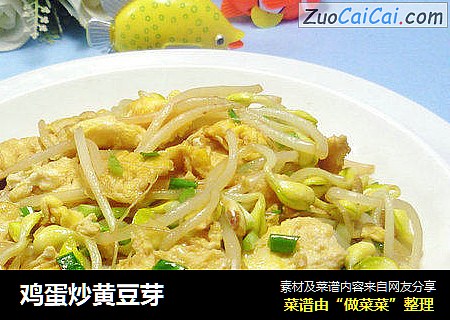 鸡蛋炒黄豆芽