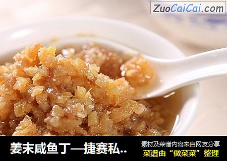 姜末咸鱼丁—捷赛私房菜