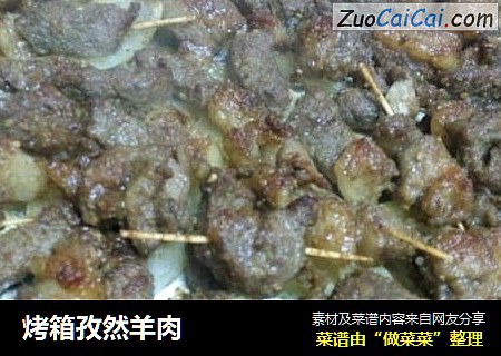 烤箱孜然羊肉